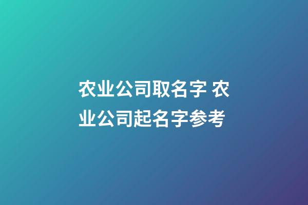 农业公司取名字 农业公司起名字参考